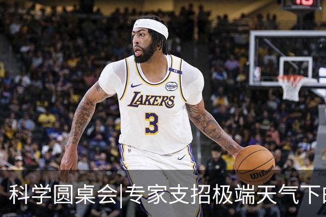 科学圆桌会|专家支招极端天气下的急救