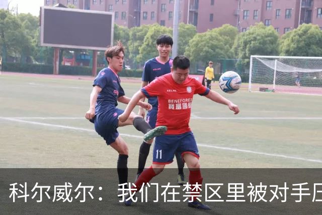 科尔威尔：我们在禁区里被对手压制得很厉害，确实需要提升