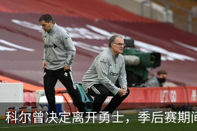 科尔曾决定离开勇士，季后赛期间达成两年续约