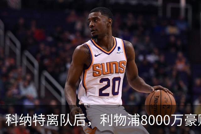 科纳特离队后，利物浦8000万豪购他：21岁雅凯被看作下一位萨利巴