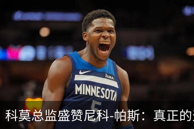 科莫总监盛赞尼科-帕斯：真正的天才，配得上阿根廷10号球衣！
