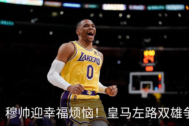 穆帅迎幸福烦恼！皇马左路双雄争霸 冠军后卫略占上风