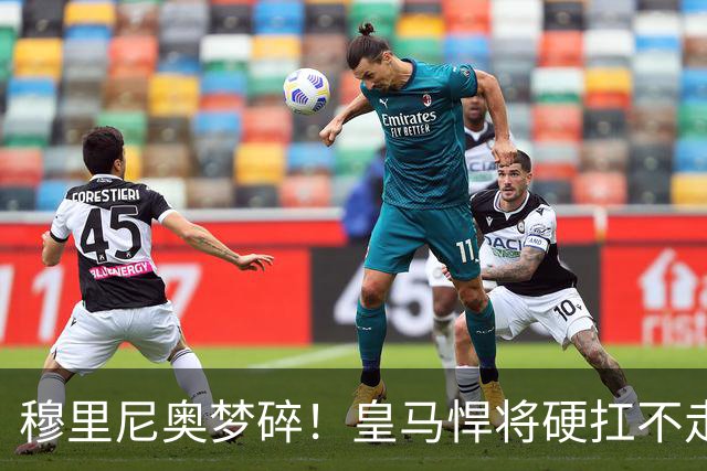 穆里尼奥梦碎！皇马悍将硬扛不走！直接毁掉伯纳乌头号目标