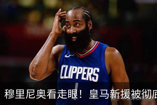 穆里尼奥看走眼！皇马新援被彻底碾压！最强之人就在阵中