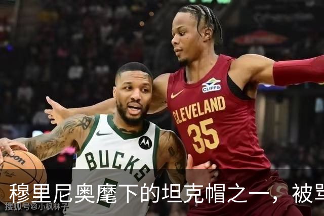 穆里尼奥麾下的坦克帽之一，被骂哭的国米三冠功勋，来给恩师述职