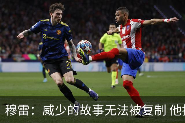 穆雷：威少的故事无法被复制 他打球的方式才是篮球本该有的样子