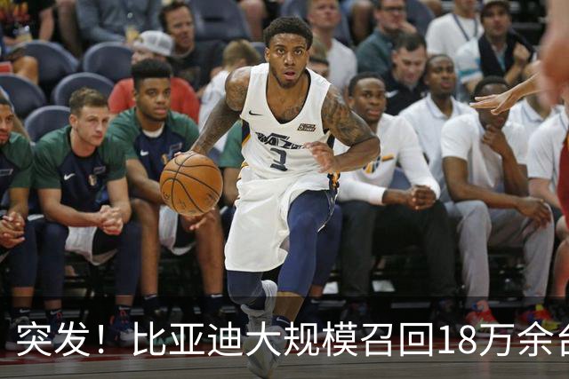 突发！比亚迪大规模召回18万余台老车！唐DM、唐EV、秦均涉及