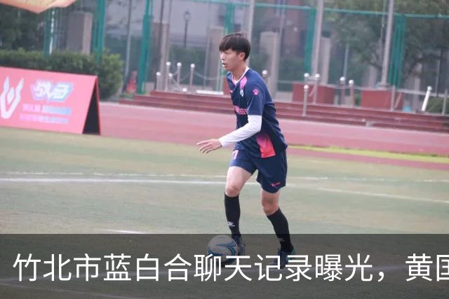 竹北市蓝白合聊天记录曝光，黄国昌这回被啪啪打脸