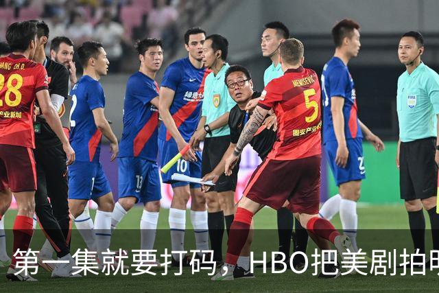 第一集就要打码，HBO把美剧拍明白了