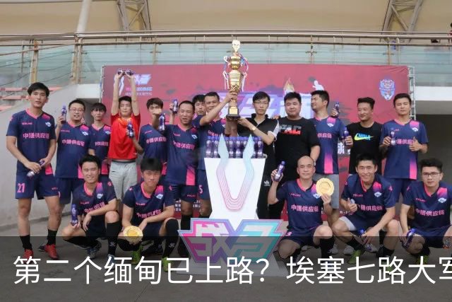 第二个缅甸已上路？埃塞七路大军合围，阿比多线血战
