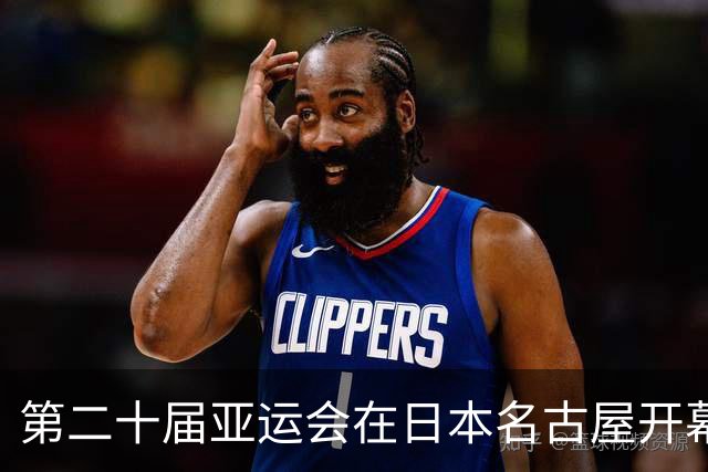 第二十届亚运会在日本名古屋开幕 “中国蓝”耀眼亮相