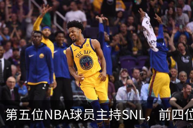 第五位NBA球员主持SNL，前四位都是谁