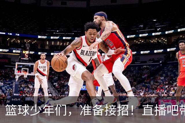 篮球少年们，准备接招！直播吧带你现场挑战“三分王”！