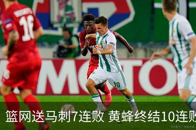 篮网送马刺7连败 黄蜂终结10连败送灰熊8连败