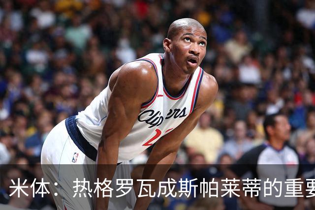 米体：热格罗瓦成斯帕莱蒂的重要选择，却被排除在欧联名单外