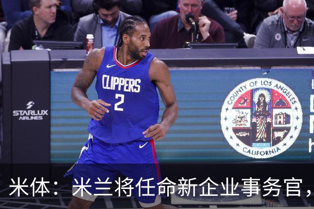 米体：米兰将任命新企业事务官，他曾是吉拉迪诺队友