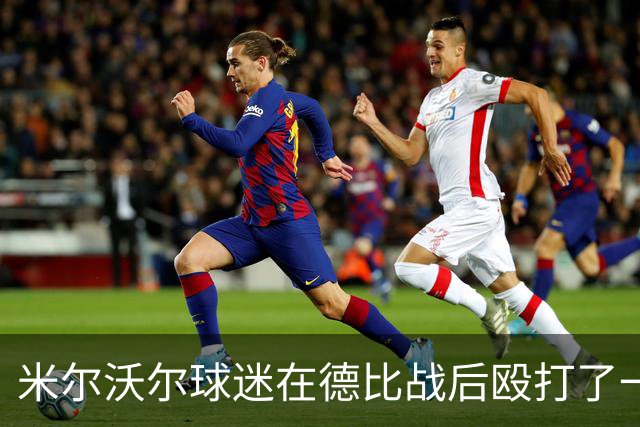 米尔沃尔球迷在德比战后殴打了一名记者并抢夺设备，随后警方介入
