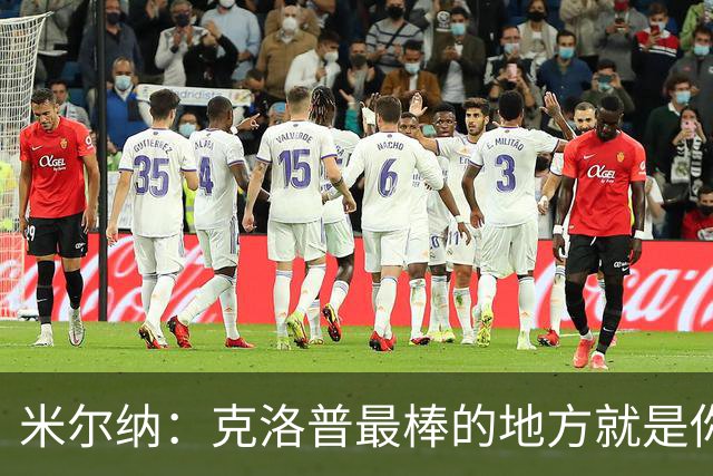 米尔纳：克洛普最棒的地方就是你看到什么样，他就是什么样