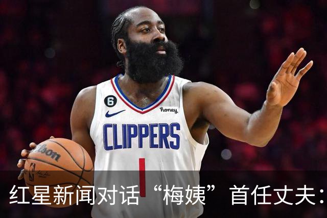红星新闻对话“梅姨”首任丈夫：她抛弃了我和孩子，40年只回来过两次，知道她心狠、人懒，但不知她这么坏