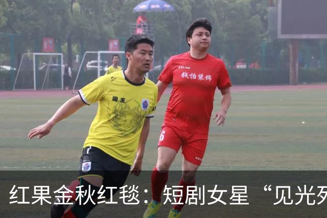 红果金秋红毯：短剧女星“见光死”，遍地假鼻子玻尿酸、廉价礼服
