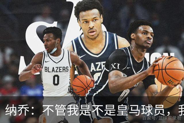 纳乔：不管我是不是皇马球员，我都认为马竞该被罚下两人