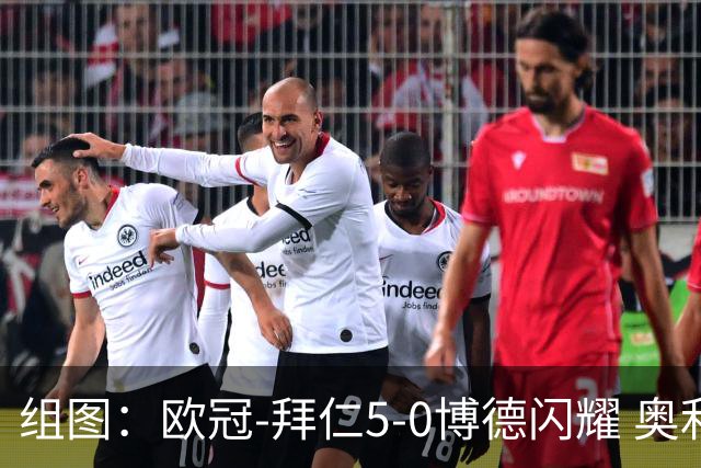 组图：欧冠-拜仁5-0博德闪耀 奥利塞2射1传