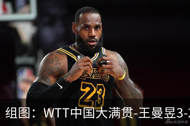 组图：WTT中国大满贯-王曼昱3-2晋级八强 握拳庆祝胜利