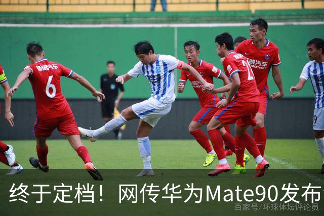 终于定档！网传华为Mate90发布会9月29日，5机齐发、5G也重磅回归