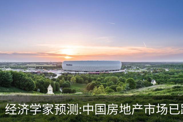 经济学家预测:中国房地产市场已跌不动了！未来真的只剩两种房？