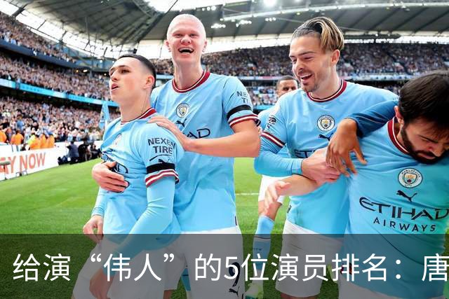 给演“伟人”的5位演员排名：唐国强第五，于和伟仅第三，第一呢