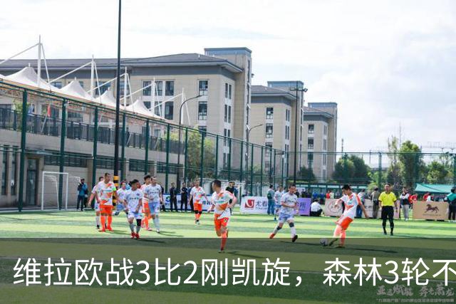 维拉欧战3比2刚凯旋，森林3轮不胜就上门