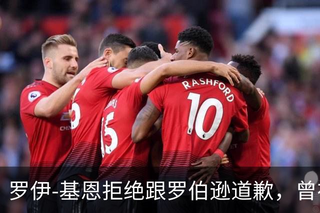 罗伊-基恩拒绝跟罗伯逊道歉，曾在解说时嘲讽他是巨婴
