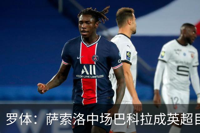 罗体：萨索洛中场巴科拉成英超目标，身价可能达到3000万欧