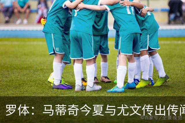 罗体：马蒂奇今夏与尤文传出传闻，但他本人没有考虑过离开萨索洛