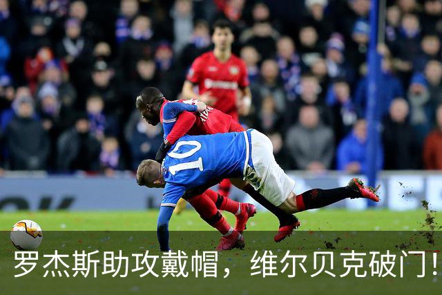 罗杰斯助攻戴帽，维尔贝克破门！切尔西4-2利兹联！