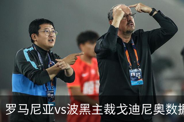 罗马尼亚vs波黑主裁戈迪尼奥数据：近20场执法88黄、1红、4点