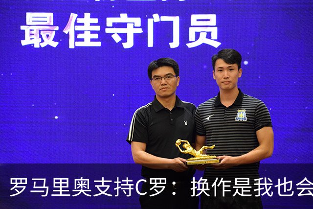 罗马里奥支持C罗：换作是我也会这么做，他何必再受第二次罪？