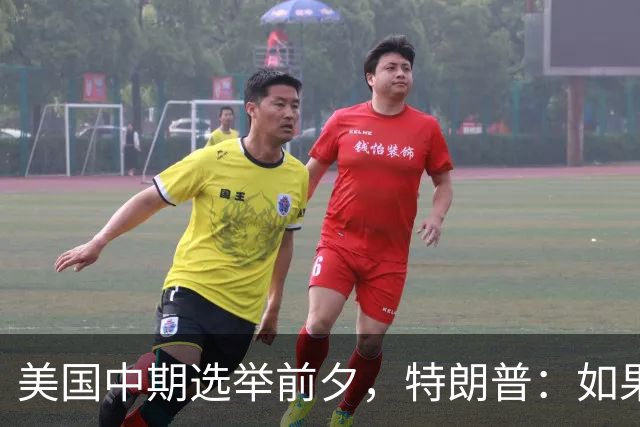 美国中期选举前夕，特朗普：如果能重来，我还是会打伊朗！