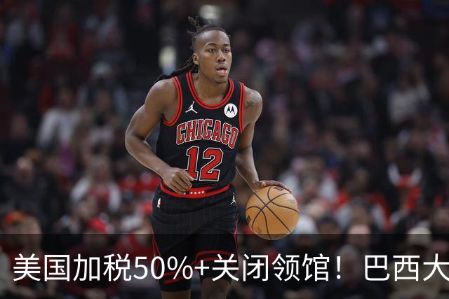 美国加税50%+关闭领馆！巴西大选逆转，特朗普这盘棋下错在哪？
