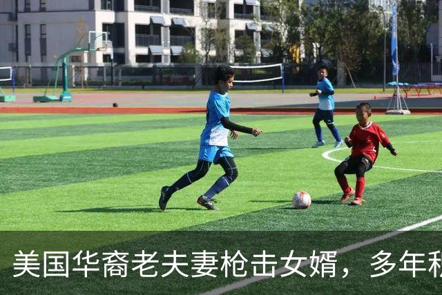 美国华裔老夫妻枪击女婿，多年积怨：女儿与外孙长期遭受虐待