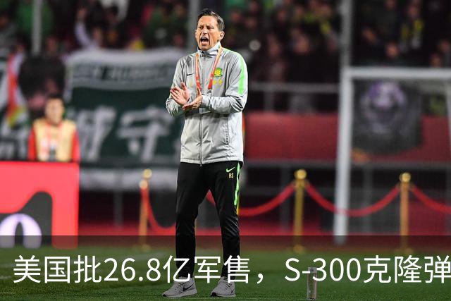 美国批26.8亿军售，S-300克隆弹援乌，欧洲掏钱美国交货