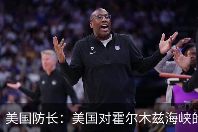 美国防长：美国对霍尔木兹海峡的封锁是铁打的，特朗普铁了心阻止伊朗拥有核武器。