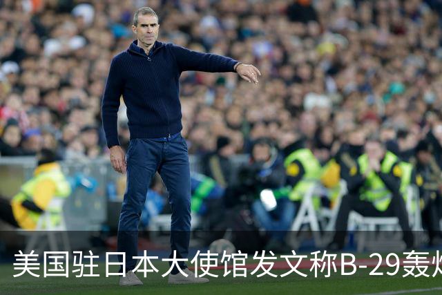 美国驻日本大使馆发文称B-29轰炸机是“美日空中桥梁”，曾在广岛、长崎投放两颗原子弹、将东京化作一片火海 ；日本网民破防