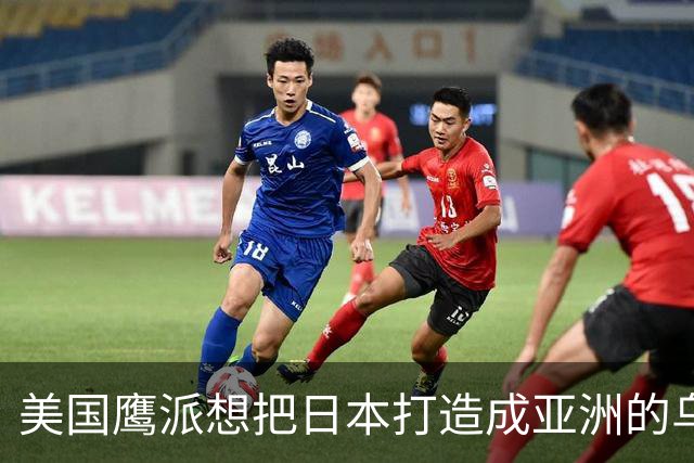 美国鹰派想把日本打造成亚洲的乌克兰，用来消耗中国