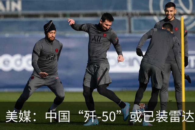 美媒：中国“歼-50”或已装雷达，开始形成战斗力，雷达会比西方战斗机更大