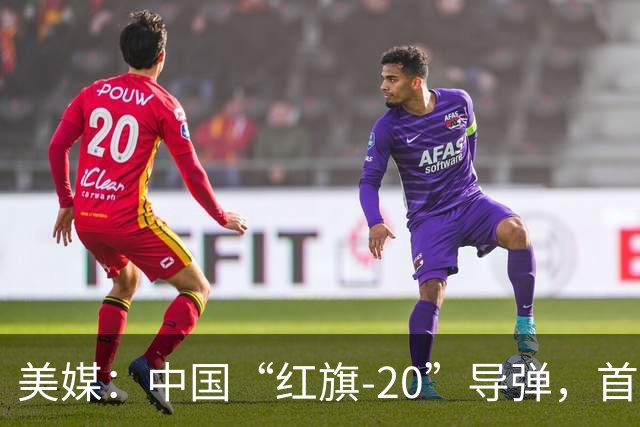 美媒：中国“红旗-20”导弹，首次在中国一线部队亮相，发射方式优于美制“爱国者”系统