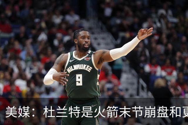 美媒：杜兰特是火箭末节崩盘和更衣室问题主因之一
