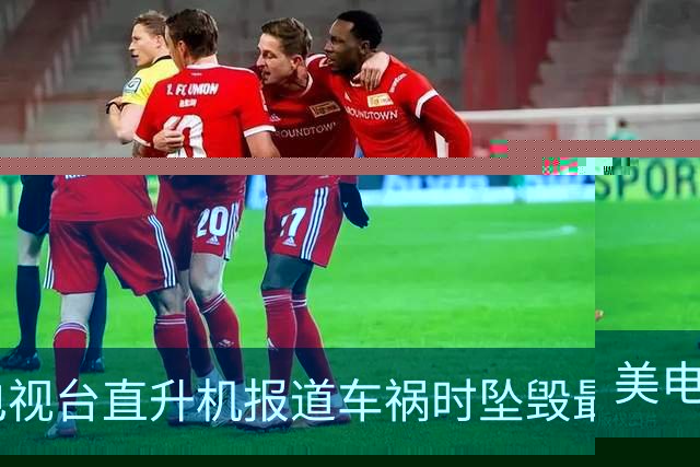 美电视台直升机报道车祸时坠毁最新监控：水平下坠，女记者自拍留下最后身影