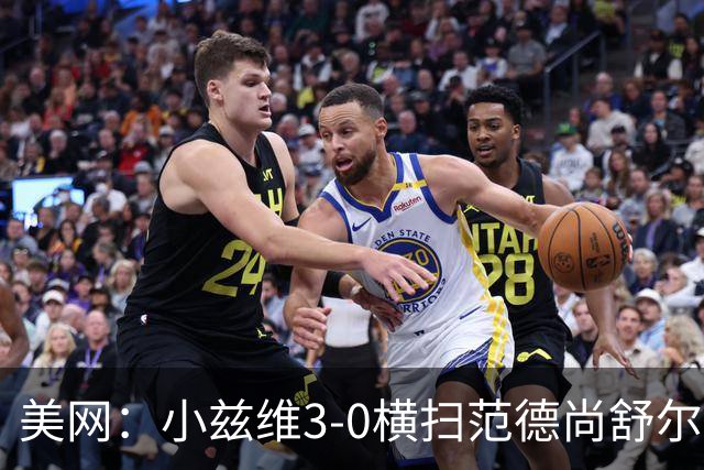 美网：小兹维3-0横扫范德尚舒尔普 卡恰诺夫收退赛礼进四强