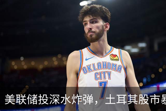 美联储投深水炸弹，土耳其股市暴跌，中方紧急出手，金融风暴来袭